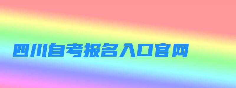 四川自考報名入口官網