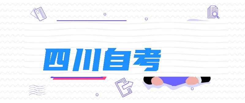四川自考