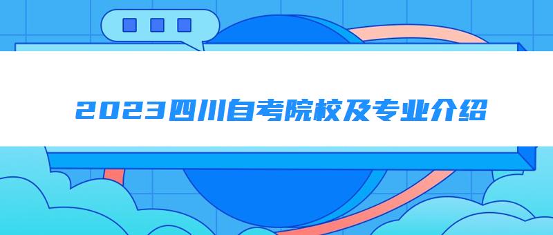 2023四川自考院校及專業介紹