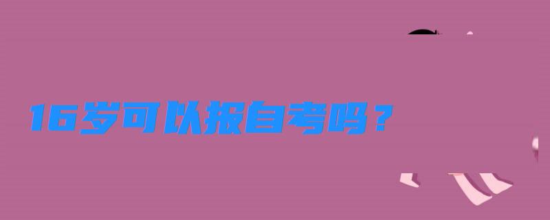 16歲可以報自考嗎？