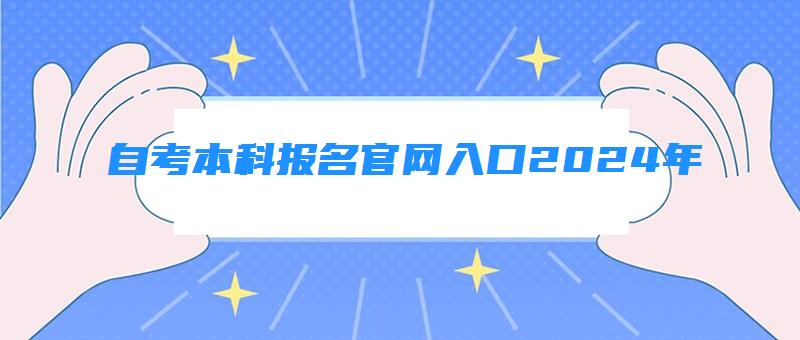  自考本科報(bào)名官網(wǎng)入口2024