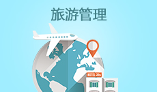 旅游管理(應(yīng)用型)(本科)