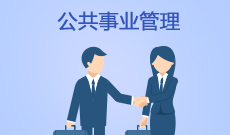 公共事業(yè)管理(本科)