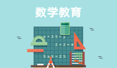 數學教育(停考過渡)(本科)