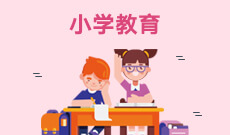 小學教育(應用型)(本科)
