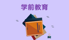 學前教育(應用型)(本科)