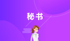 文秘(大專)