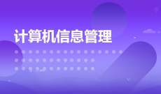 計(jì)算機(jī)信息管理(大專)