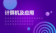 計算機應用技術(應用型)(大專)