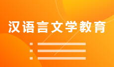 漢語言文學教育(本科)
