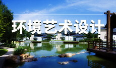 環(huán)境設(shè)計(應(yīng)用型)(本科)