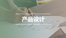 產品設計(應用型)(本科)
