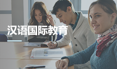 漢語國際教育(應(yīng)用型)(本科)