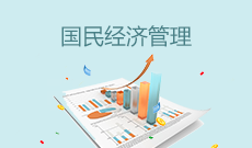 國民經濟管理(應用型)(本科)