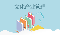 文化產業管理(應用型)(本科)