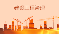建設(shè)工程管理(應(yīng)用型)(大專)