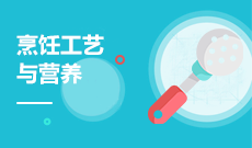烹調工藝與營養(應用型)(大專)