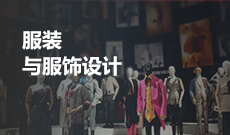 服裝與服飾設計(應用型)(大專)