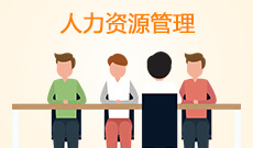 人力資源管理(應(yīng)用型)(大專)
