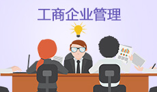 工商企業(yè)管理(應(yīng)用型)(大專)