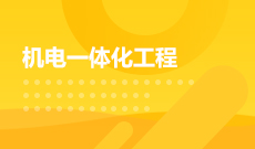 機電一體化技術(應用型)(大專)