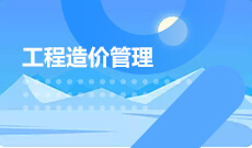 工程造價(大專)