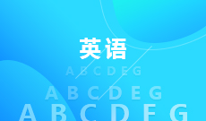 英語(大專)