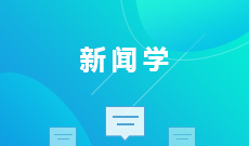 新聞學(應用型)(本科)