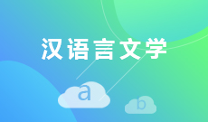 漢語言文學(應用型)(本科)