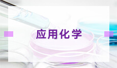 應用化學(應用型)(本科)