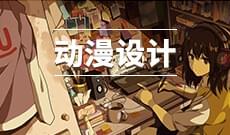 動漫設計(應用型)(大專)