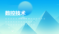數控技術(應用型)(大專)