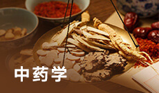中藥學(應用型)(大專)