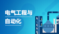 電氣工程及其自動化(本科)