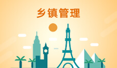 鄉(xiāng)鎮(zhèn)管理(大專)