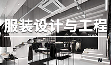 服裝設(shè)計(jì)與工程(應(yīng)用型)(本科)
