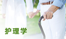護理學(應用型)(本科)