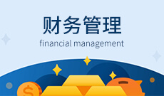 財務管理(應用型)(本科)