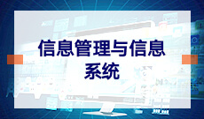 信息管理與信息系統(本科)