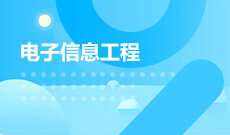 電子信息工程(應(yīng)用型)(本科)