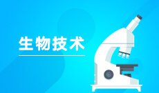 生物技術(shù)(應(yīng)用型)(本科)