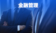 金融管理(大專)