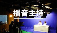 播音與主持藝術(應用型)(本科)