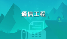 通信工程(應用型)(本科)
