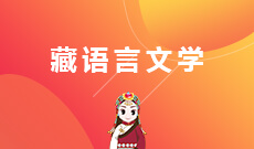 藏語言文學(應用型)(本科)
