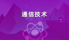 通信技術(應用型)(大專)