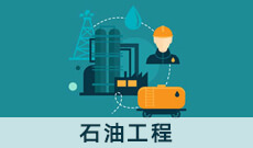 石油工程(應(yīng)用型)(本科)