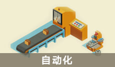 自動化(應用型)(本科)