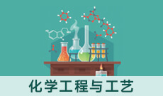 化學工程與工藝(應用型)(本科)