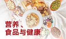 食品衛生與營養學(應用型)(本科)